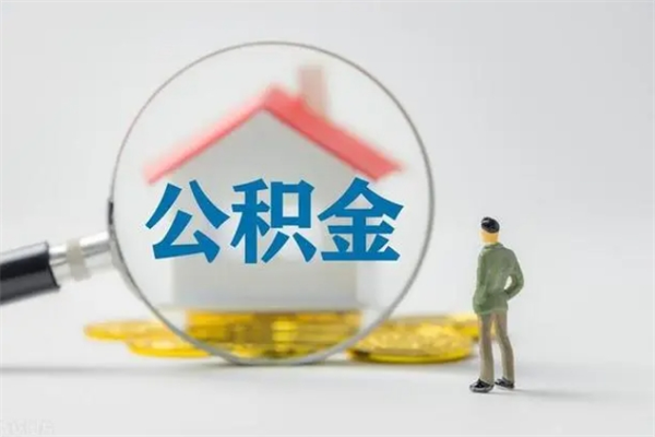 海口个人如何领取公积金（个人领取住房公积金流程）