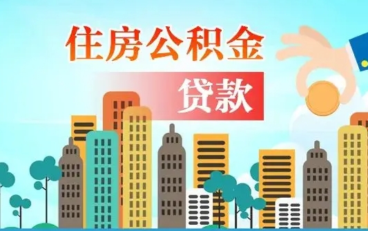 海口个人住房公积金可以取吗（公积金个人是否可以提取）