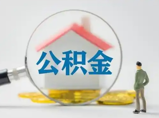 海口取住房公积金（取住房公积金最新政策）