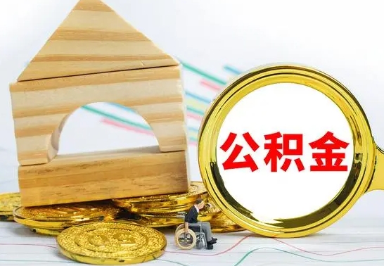 海口公积金辞职了该怎么取出来（公积金辞职了怎么办?）